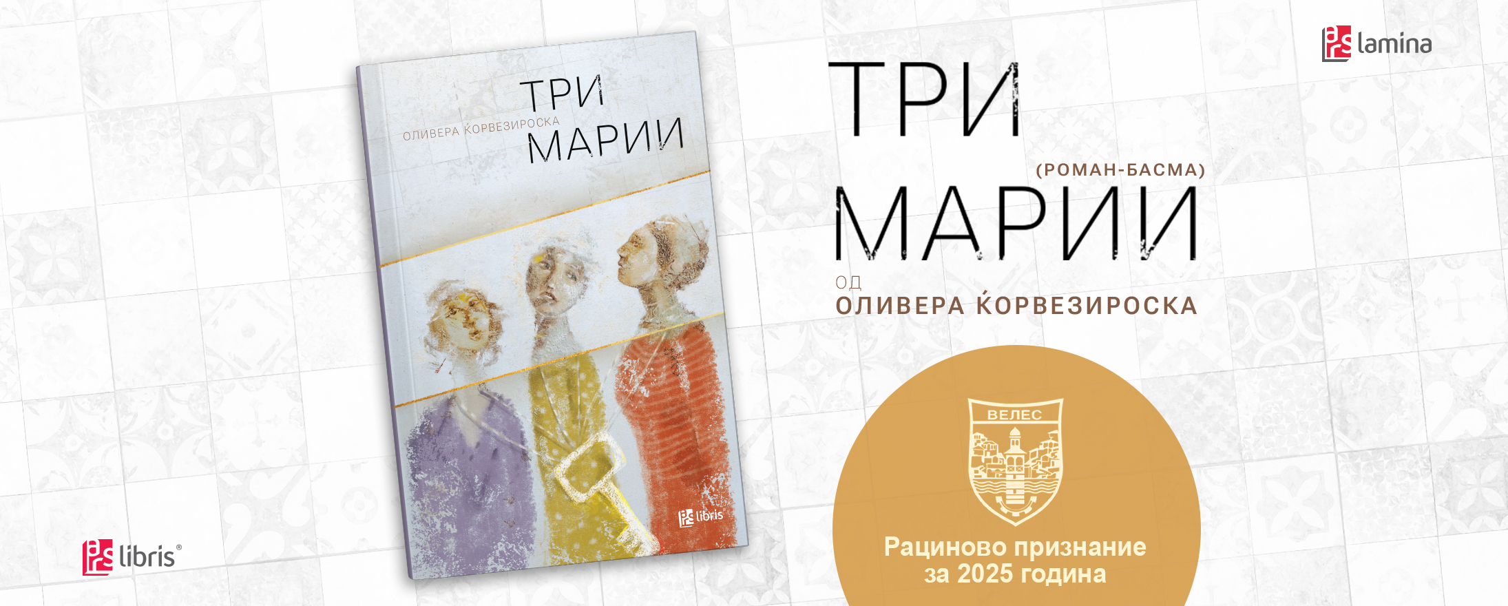 Романот „Три Марии“ од Оливера Ќорвезироска,  добитник на Рациновото признание за 2025 година